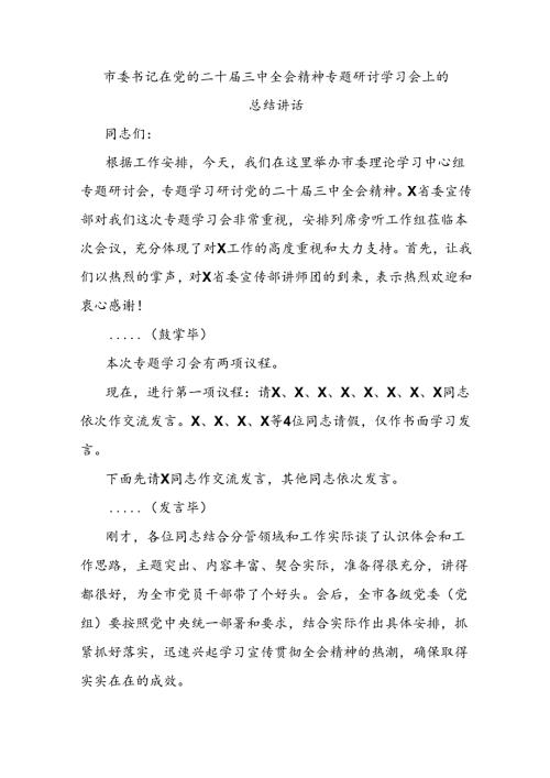 市委书记在党的二十三中全会精神专题研讨学习会上的总结讲话 (2).docx