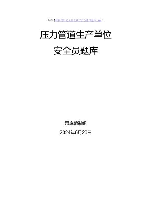压力管道生产单位质量安全员特种设备考试题库.docx