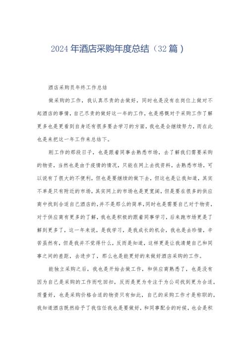 2024年酒店采购总结（32篇）.docx