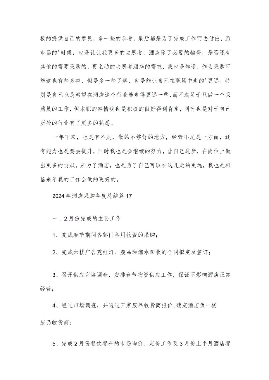 2024年酒店采购总结（32篇）.docx_第2页