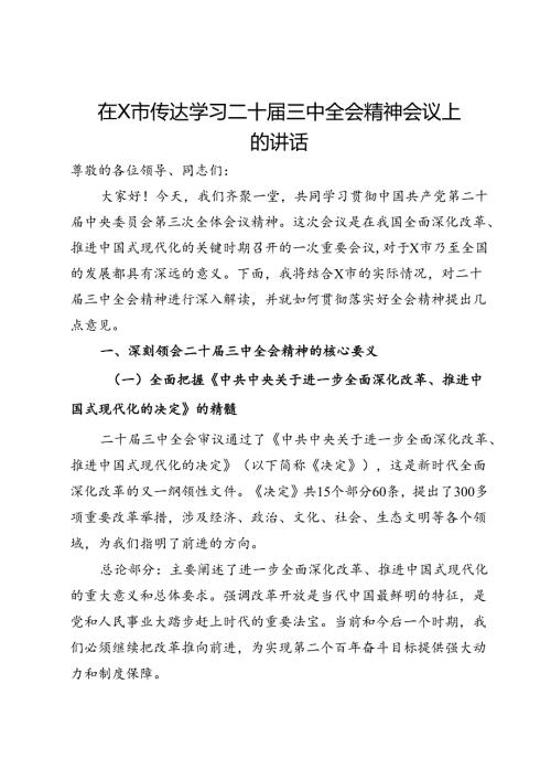 在市传达学习二十三中全会精神会议上的讲话.docx