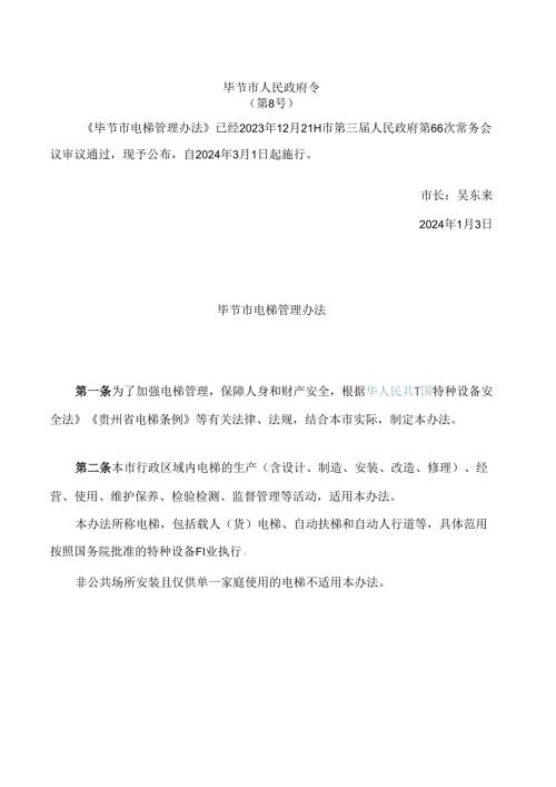 毕节市电梯管理办法.docx
