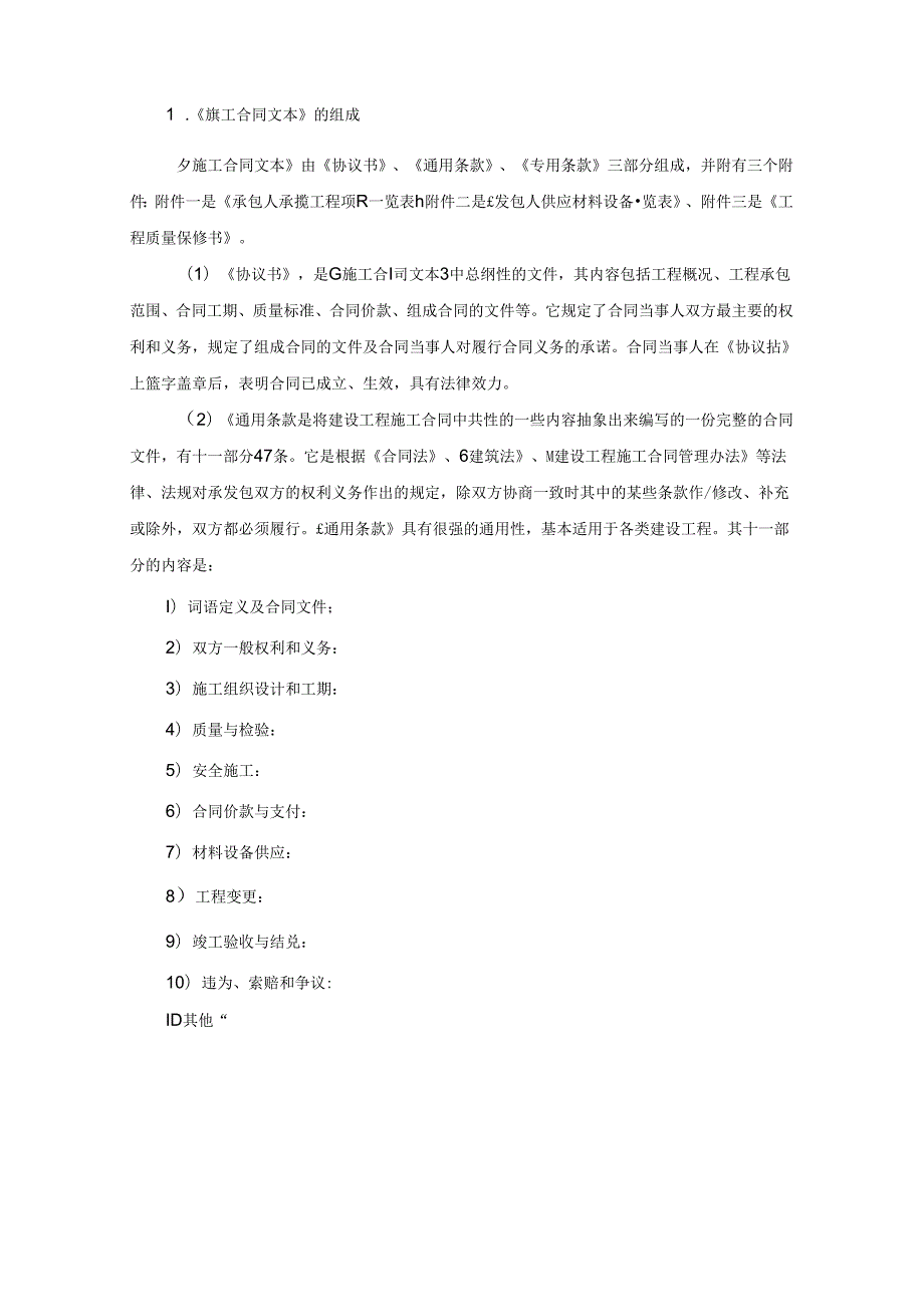 施工项目合同管理施工技术.docx_第3页