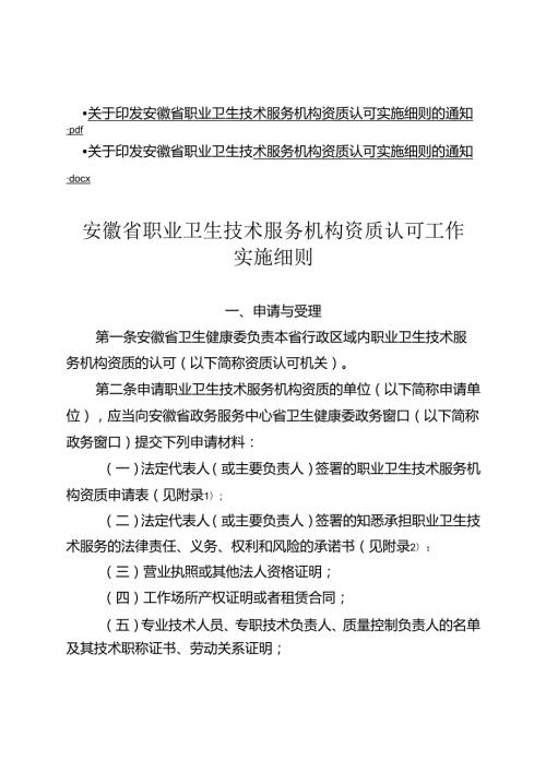 安徽省职业卫生技术服务机构资质认可实施细则全文及附表.docx