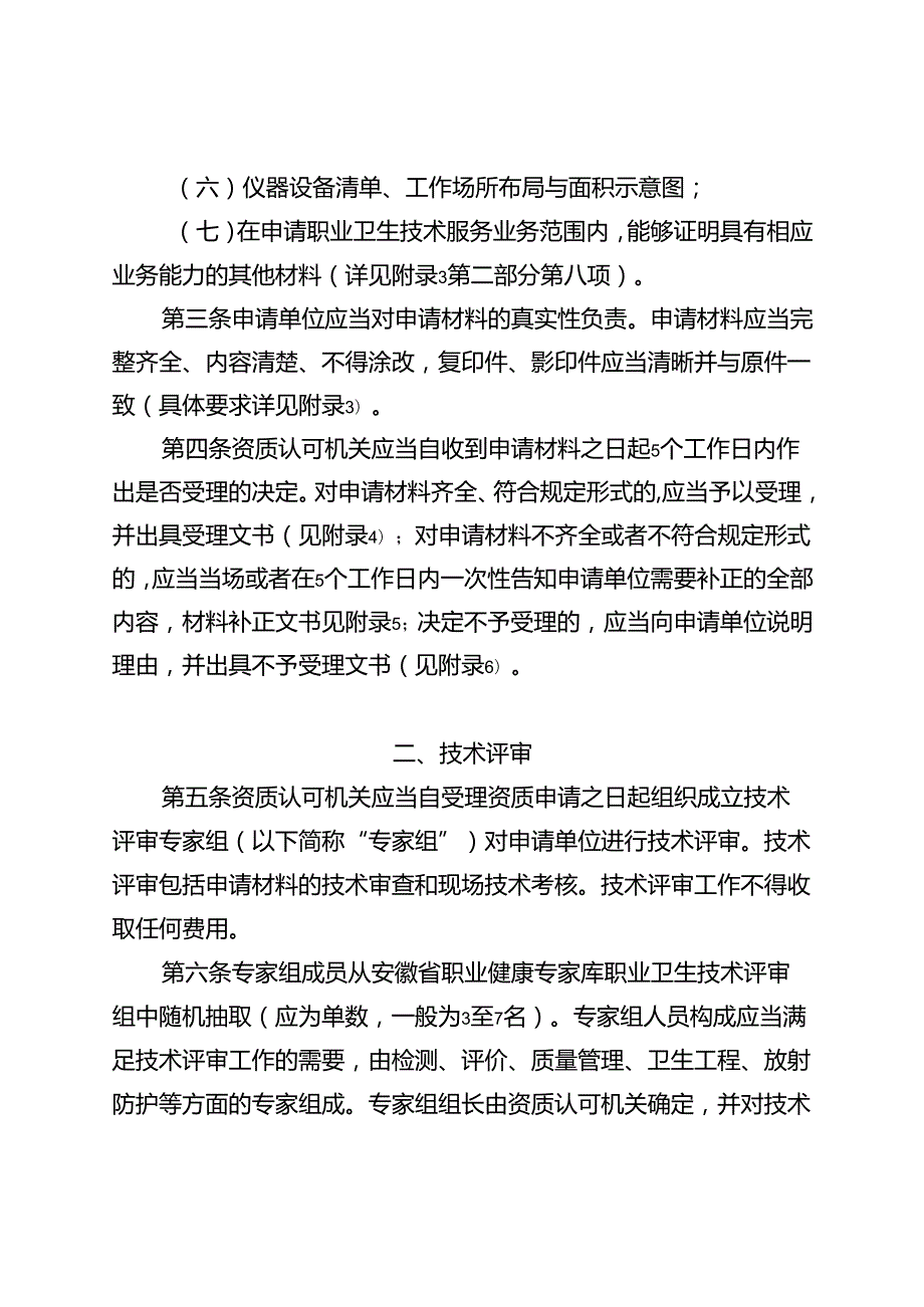 安徽省职业卫生技术服务机构资质认可实施细则全文及附表.docx_第2页