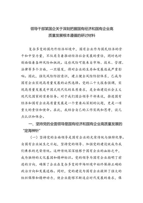 领导干部某国企关于深刻把握国有经济和国有企业高质量发展根本遵循的研讨材料（共四篇）.docx
