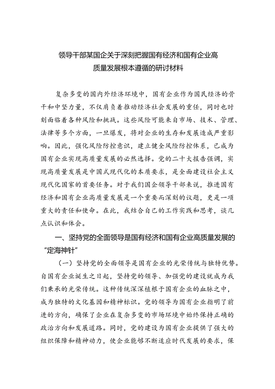 领导干部某国企关于深刻把握国有经济和国有企业高质量发展根本遵循的研讨材料（共四篇）.docx_第1页