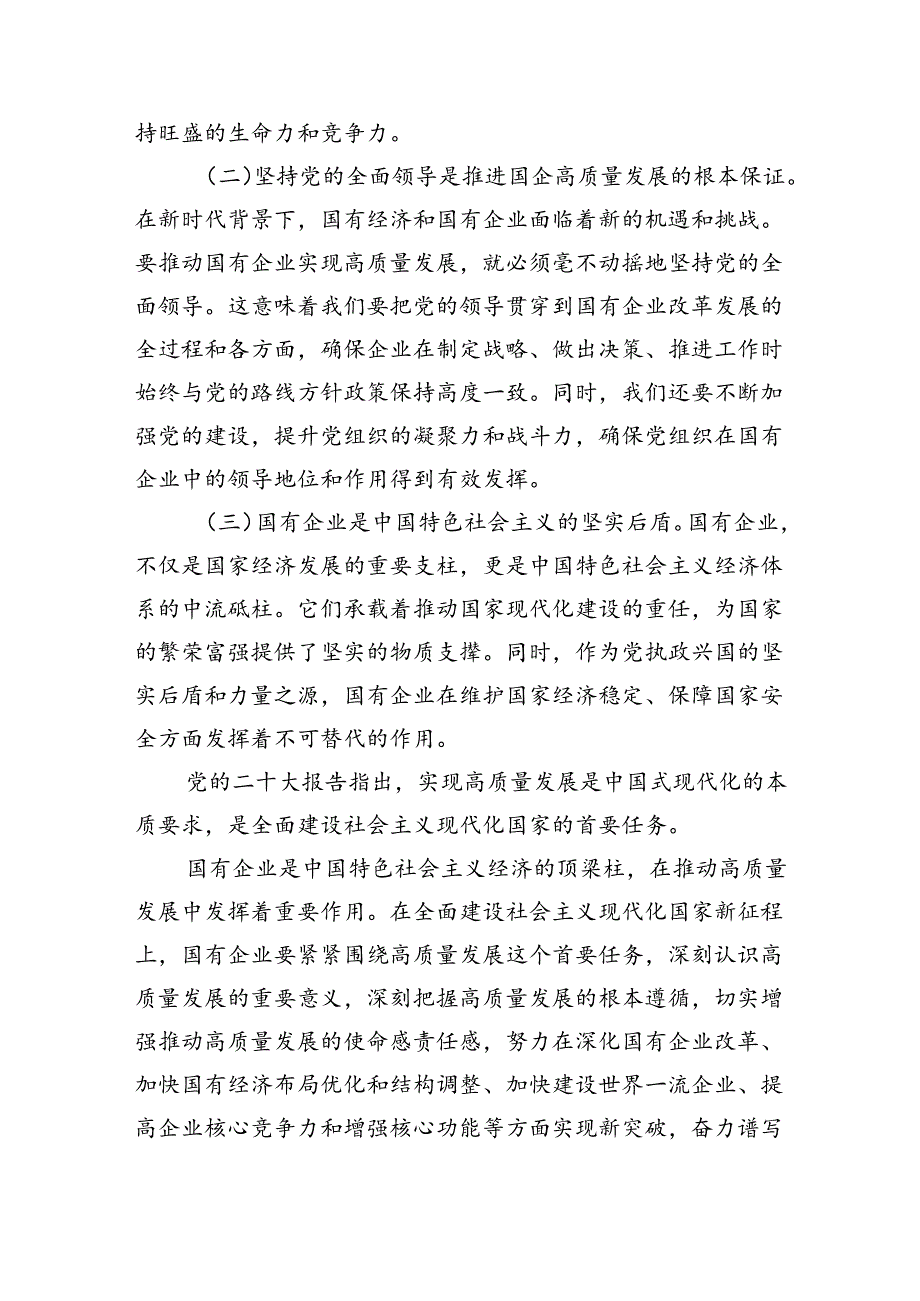 领导干部某国企关于深刻把握国有经济和国有企业高质量发展根本遵循的研讨材料（共四篇）.docx_第2页