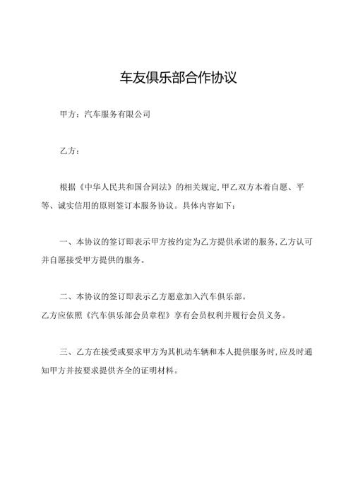 车友俱乐部合作协议.docx