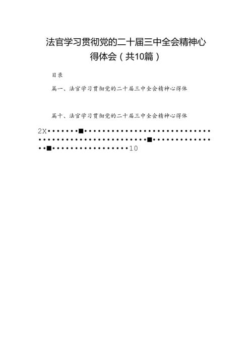 法官学习贯彻党的二十三中全会精神心得体会样本10篇（详细版）.docx