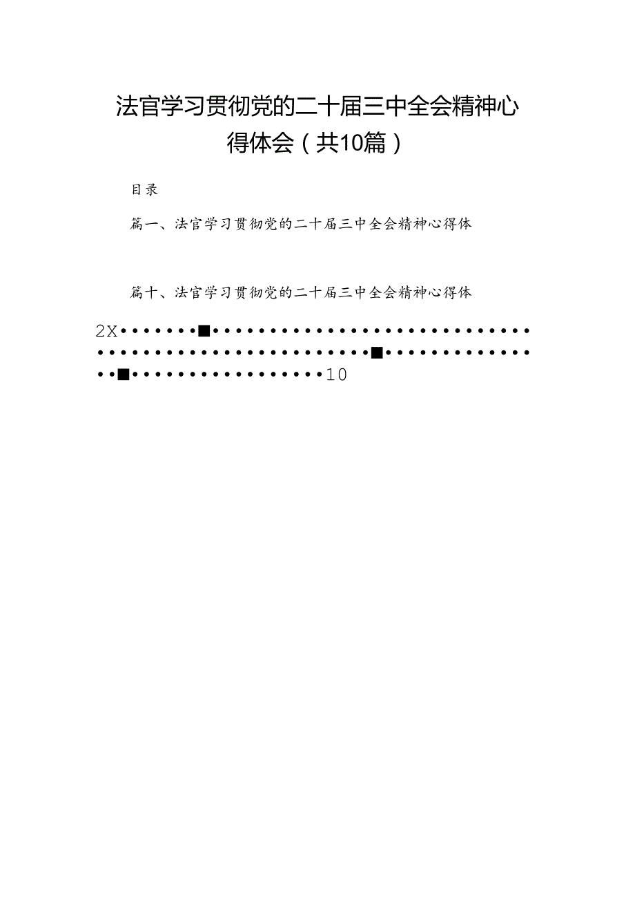法官学习贯彻党的二十三中全会精神心得体会样本10篇（详细版）.docx_第1页