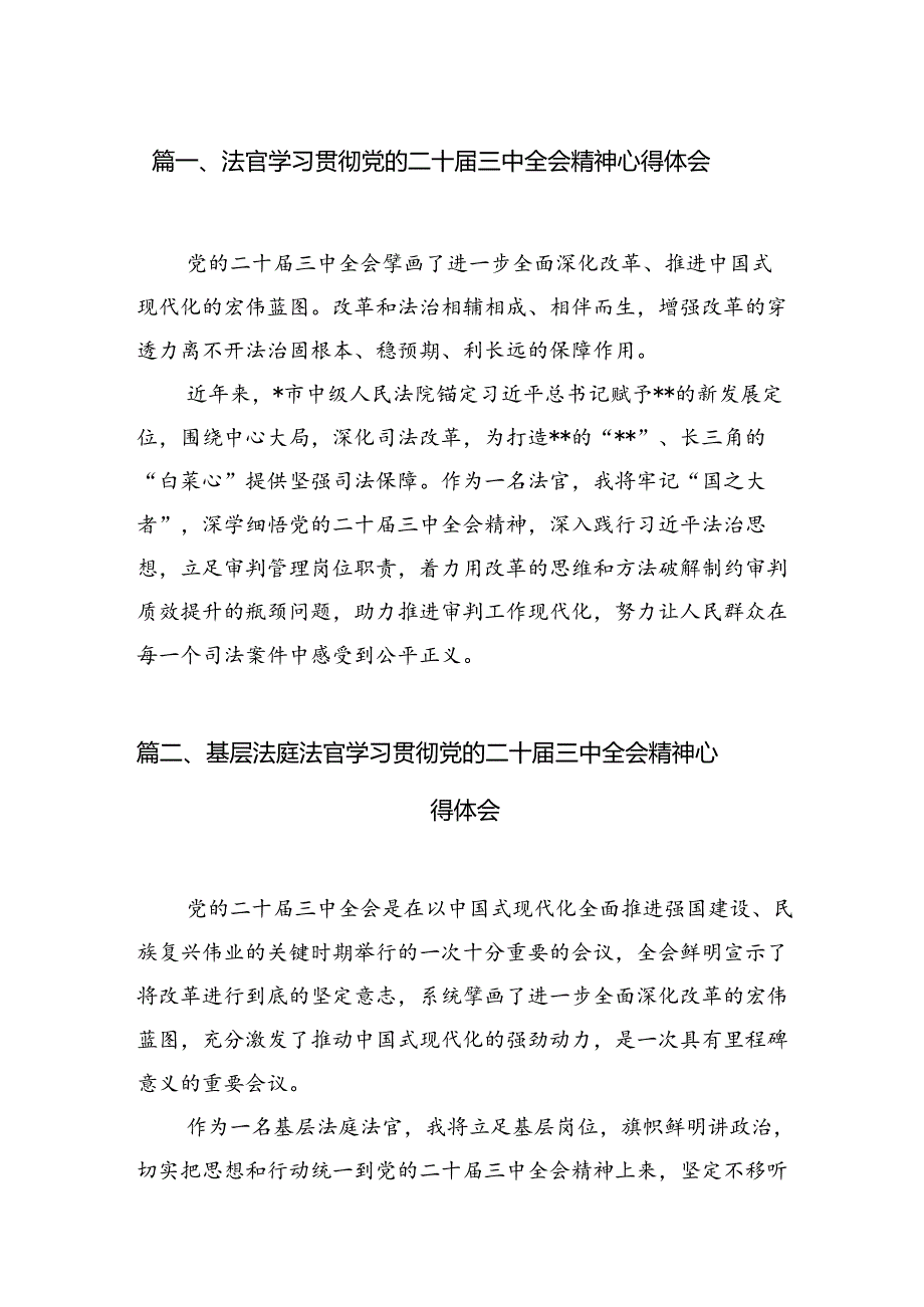 法官学习贯彻党的二十三中全会精神心得体会样本10篇（详细版）.docx_第2页