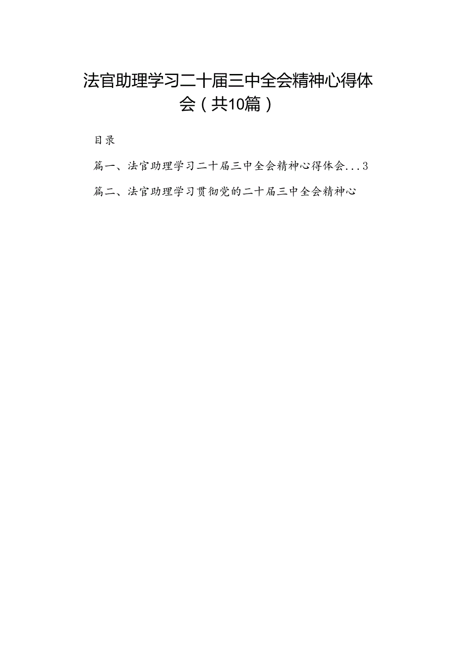 法官助理学习二十三中全会精神心得体会（共10篇）.docx_第1页
