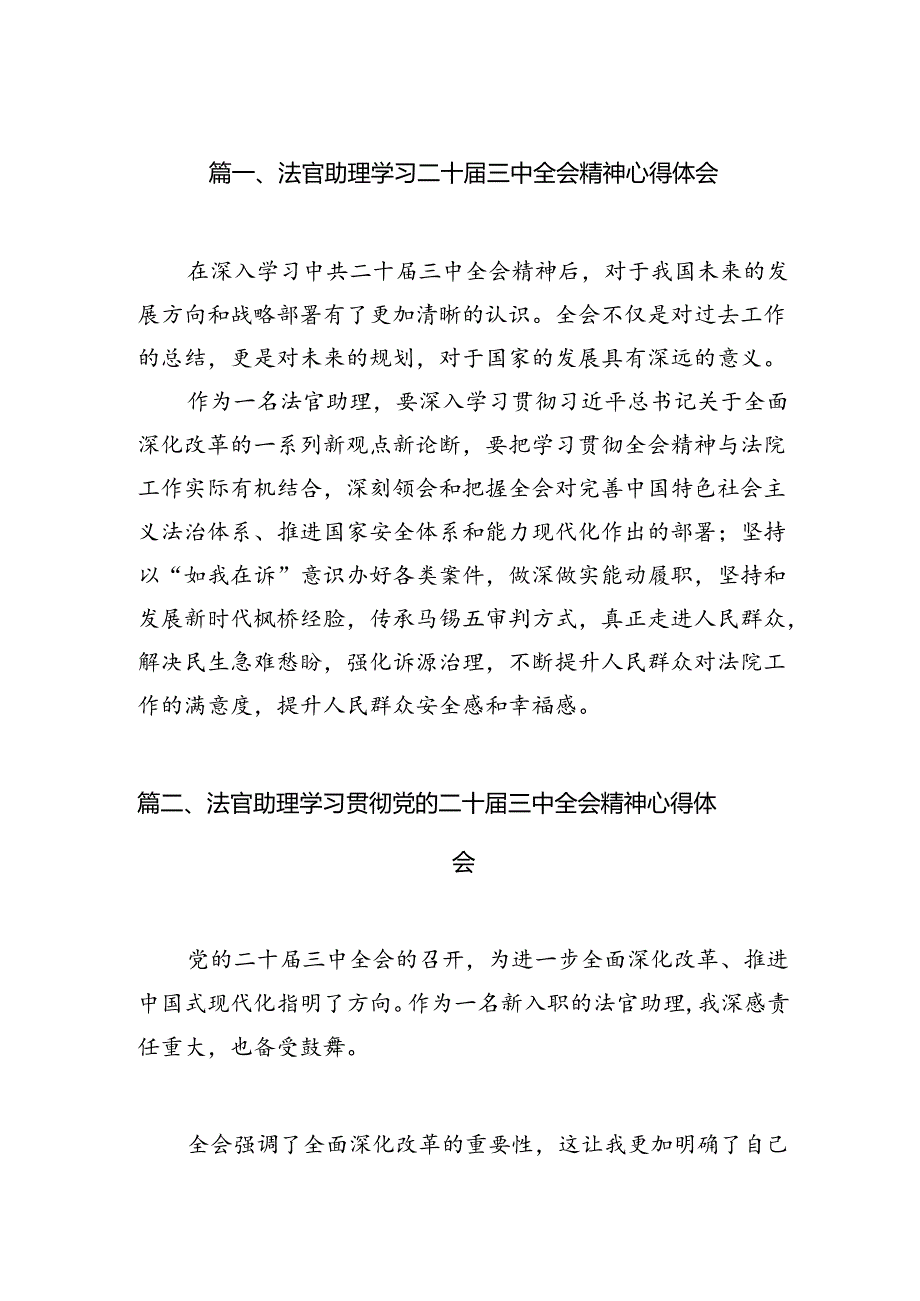 法官助理学习二十三中全会精神心得体会（共10篇）.docx_第2页