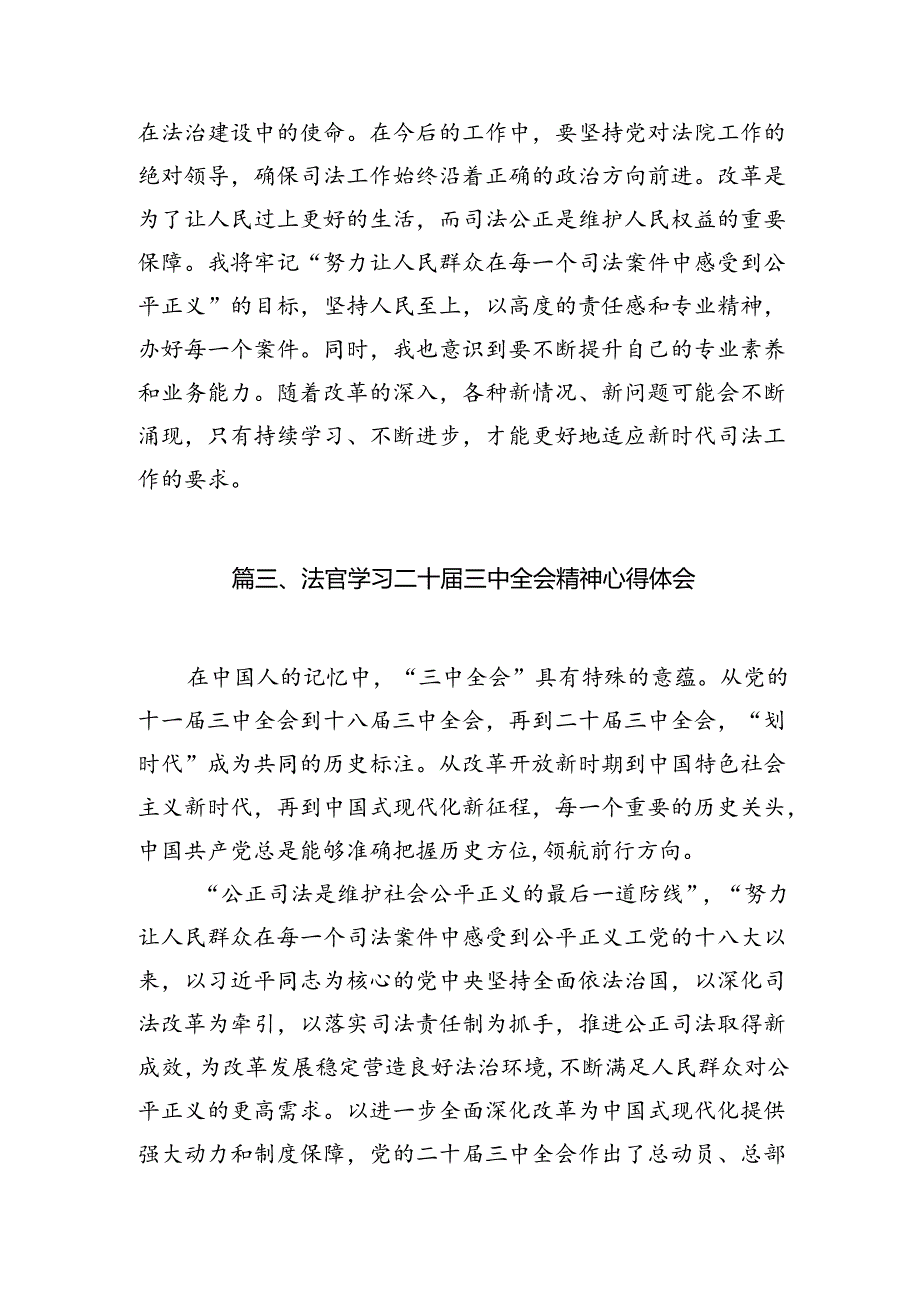 法官助理学习二十三中全会精神心得体会（共10篇）.docx_第3页