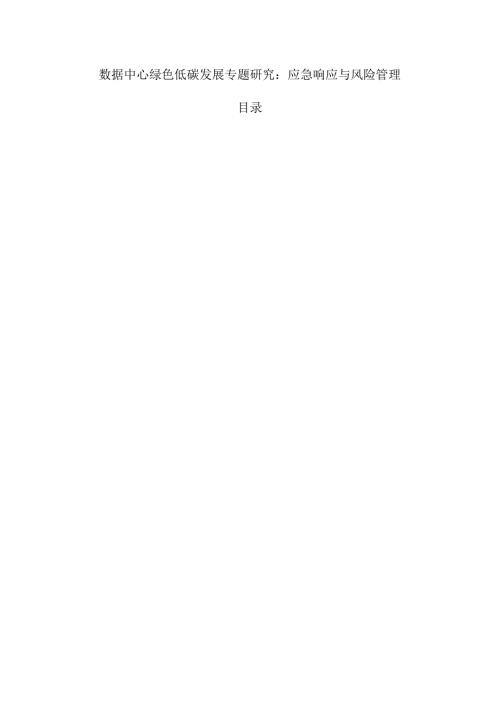 数据中心绿色低碳发展专题研究：应急响应与风险管理.docx