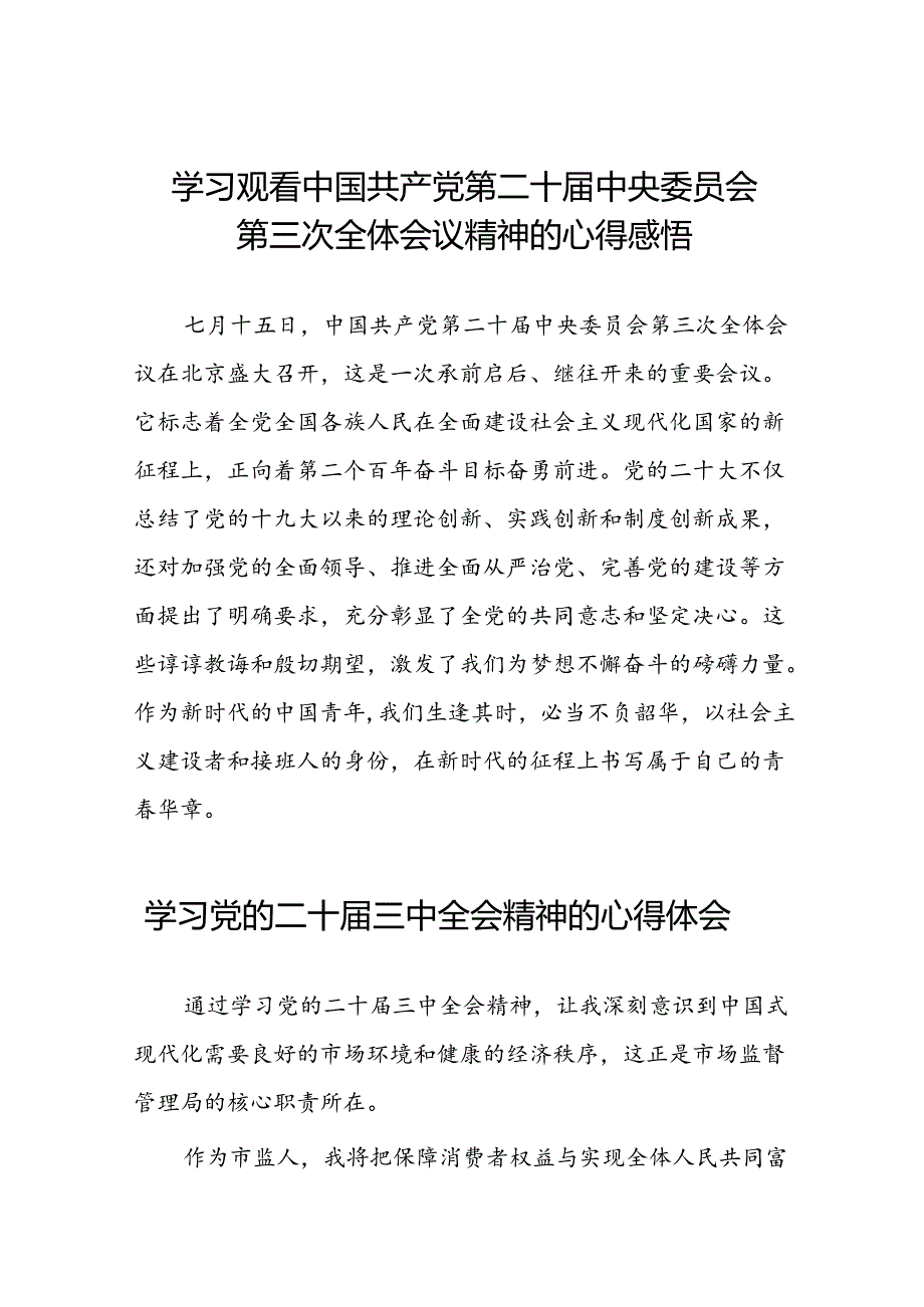 学习观看中国共产党第二十中央委员会第三次全体会议精神的心得感悟四十四篇.docx_第1页