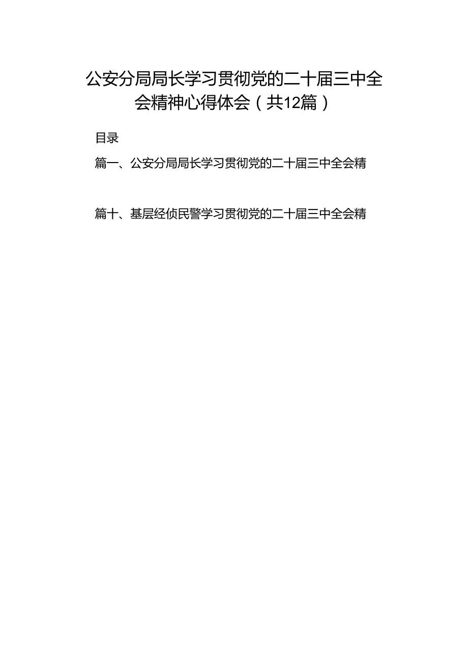 公安分局局长学习贯彻党的二十三中全会精神心得体会12篇（精选）.docx_第1页