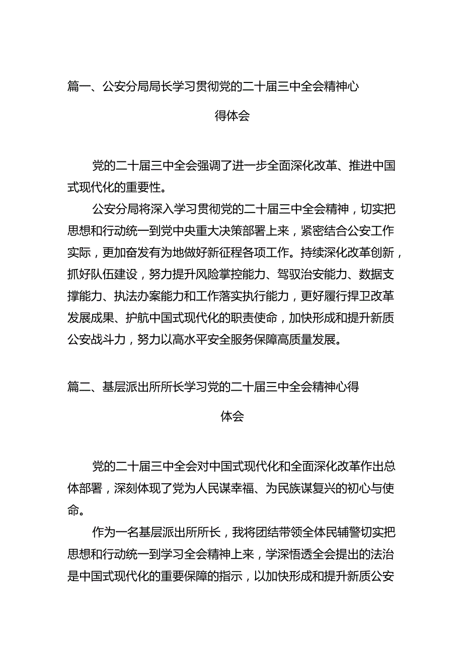 公安分局局长学习贯彻党的二十三中全会精神心得体会12篇（精选）.docx_第2页