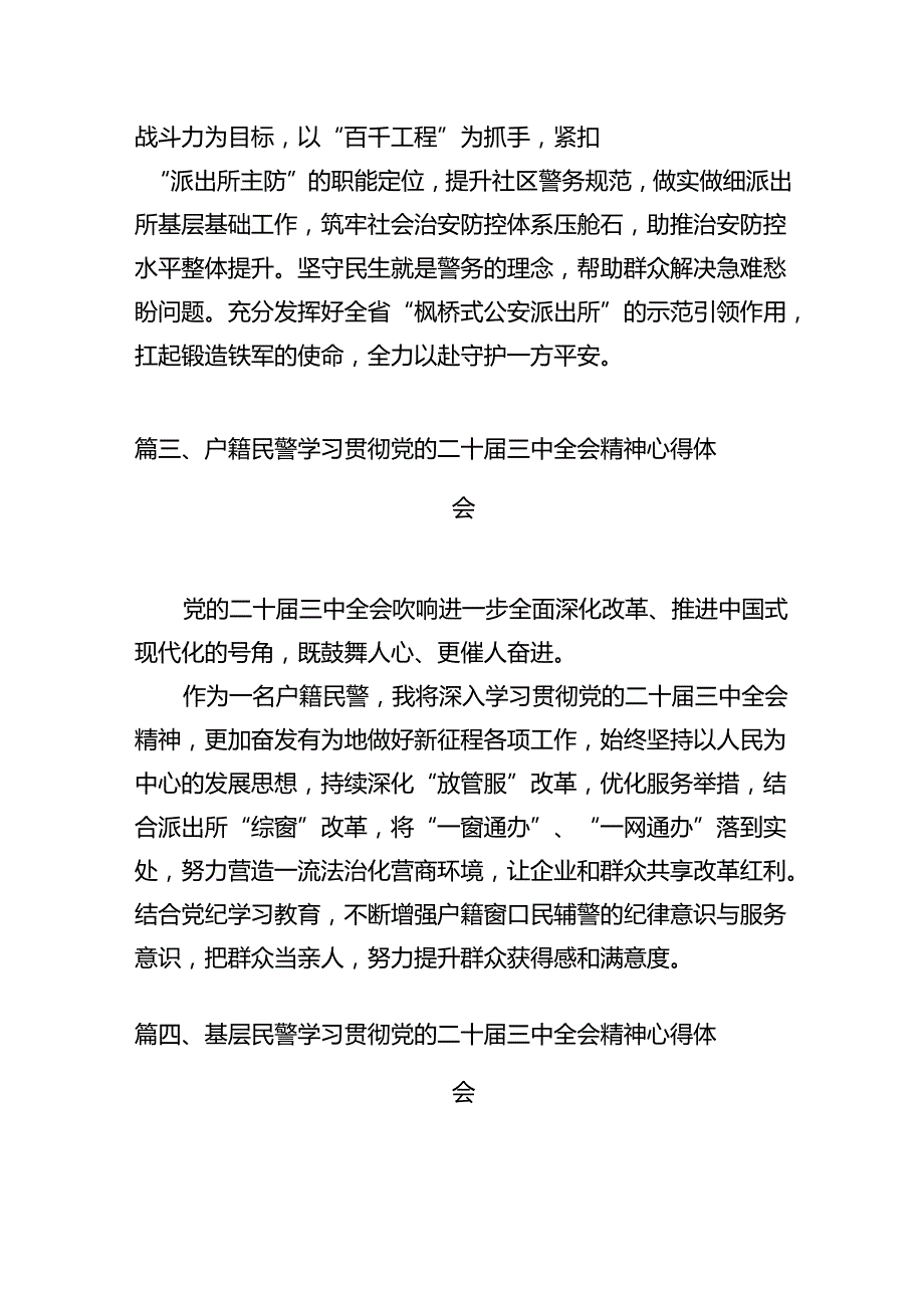 公安分局局长学习贯彻党的二十三中全会精神心得体会12篇（精选）.docx_第3页