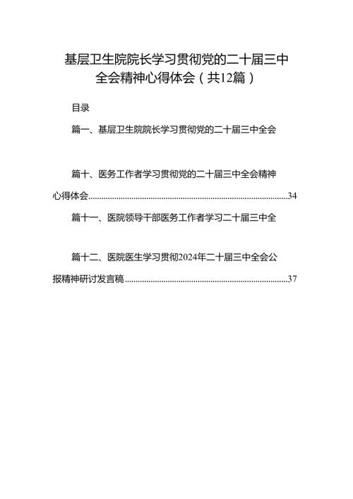 基层卫生院院长学习贯彻党的二十三中全会精神心得体会（共12篇）.docx