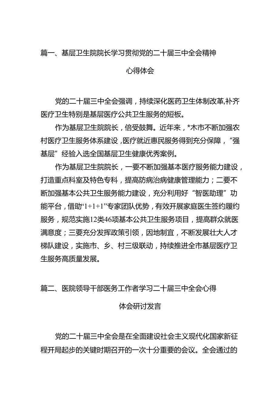 基层卫生院院长学习贯彻党的二十三中全会精神心得体会（共12篇）.docx_第2页