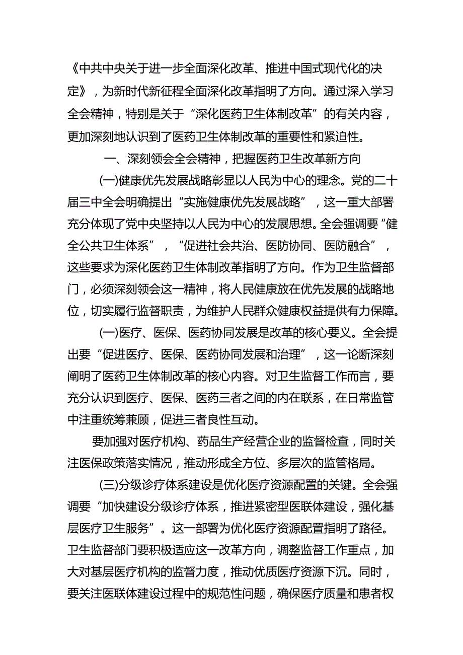 基层卫生院院长学习贯彻党的二十三中全会精神心得体会（共12篇）.docx_第3页