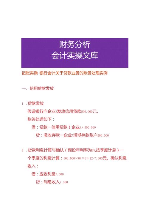 记账实操银行会计贷款业务的账务处理实例.docx