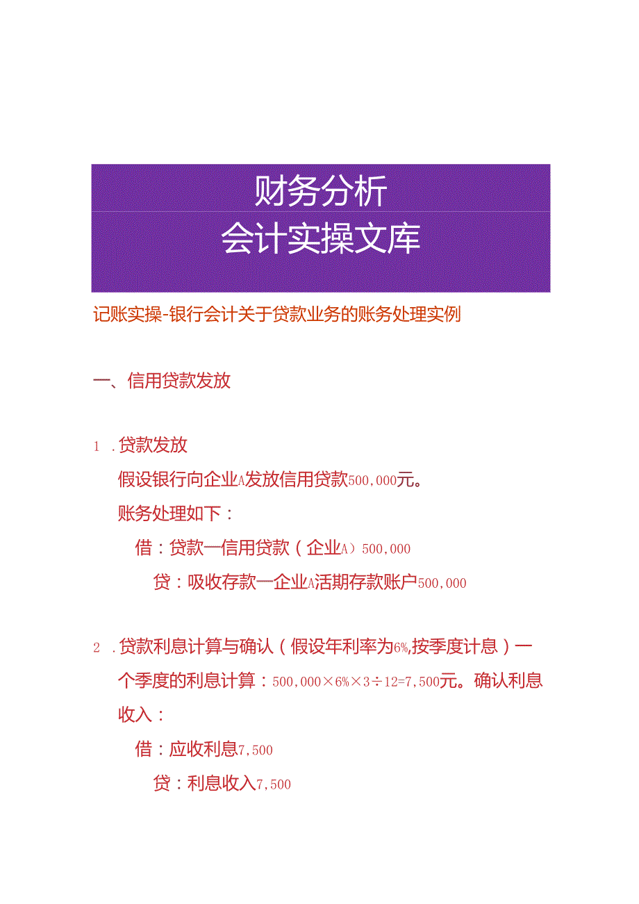 记账实操银行会计贷款业务的账务处理实例.docx_第1页