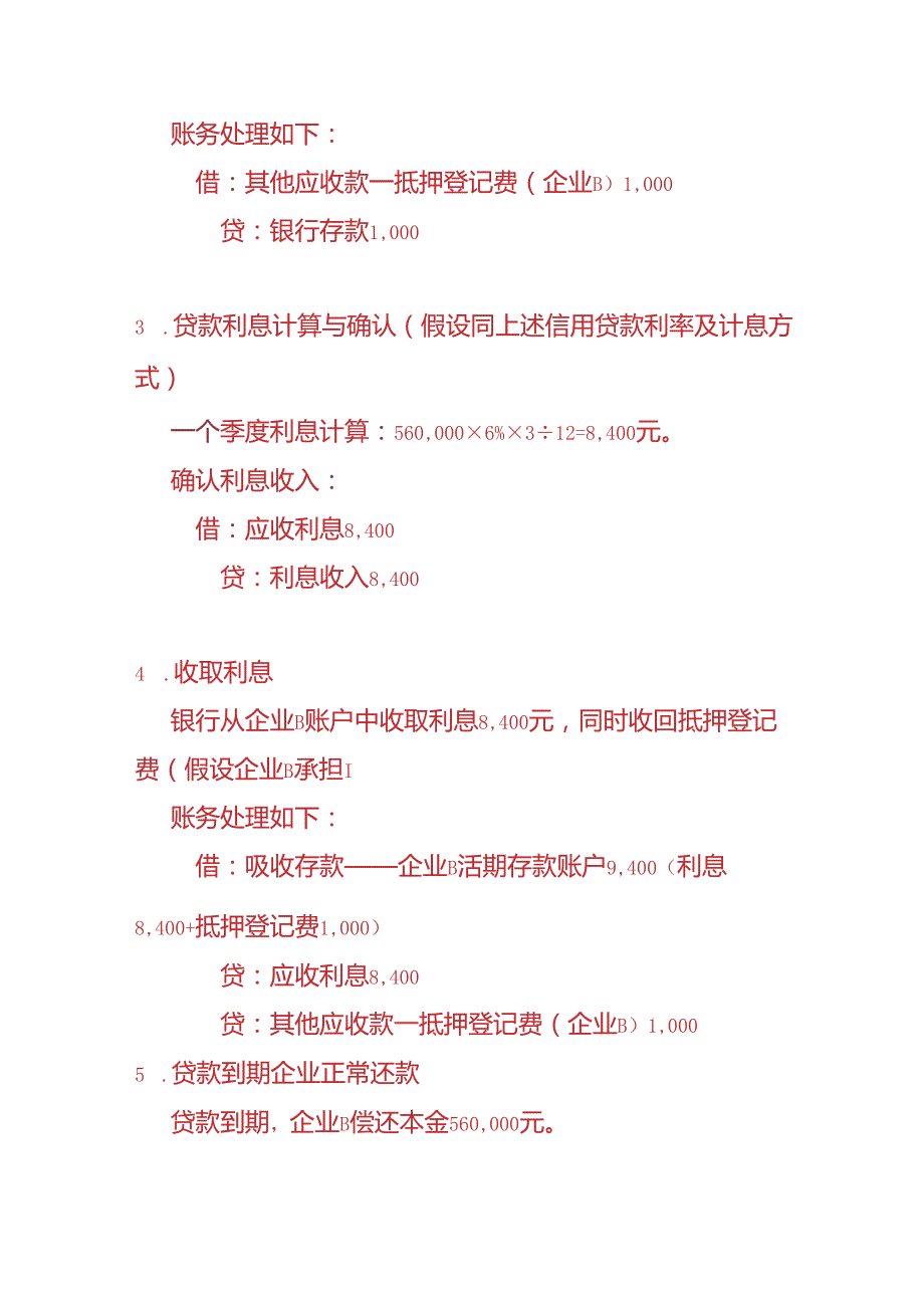 记账实操银行会计贷款业务的账务处理实例.docx_第3页