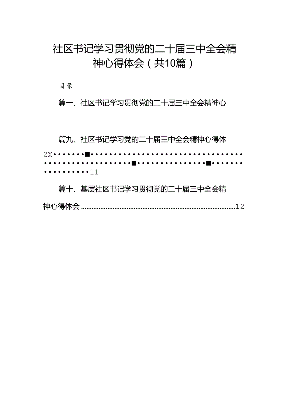 社区书记学习贯彻党的二十三中全会精神心得体会10篇（详细版）.docx_第1页