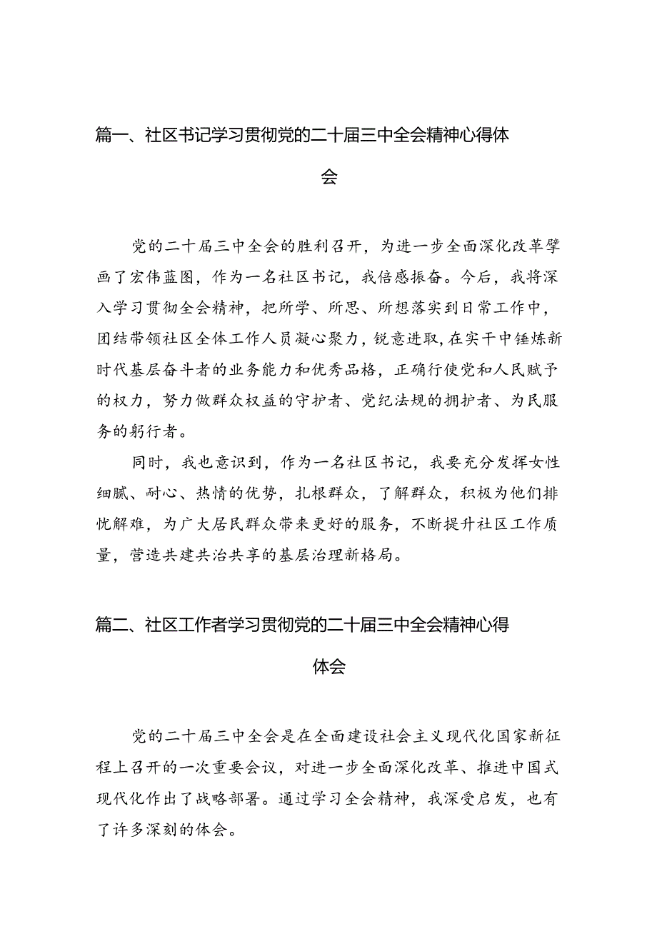 社区书记学习贯彻党的二十三中全会精神心得体会10篇（详细版）.docx_第2页