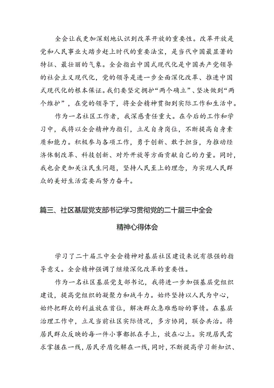 社区书记学习贯彻党的二十三中全会精神心得体会10篇（详细版）.docx_第3页