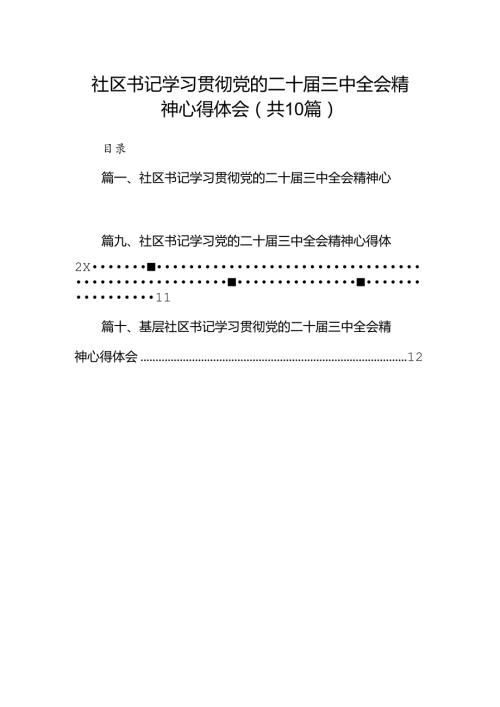 社区书记学习贯彻党的二十三中全会精神心得体会10篇（详细版）.docx