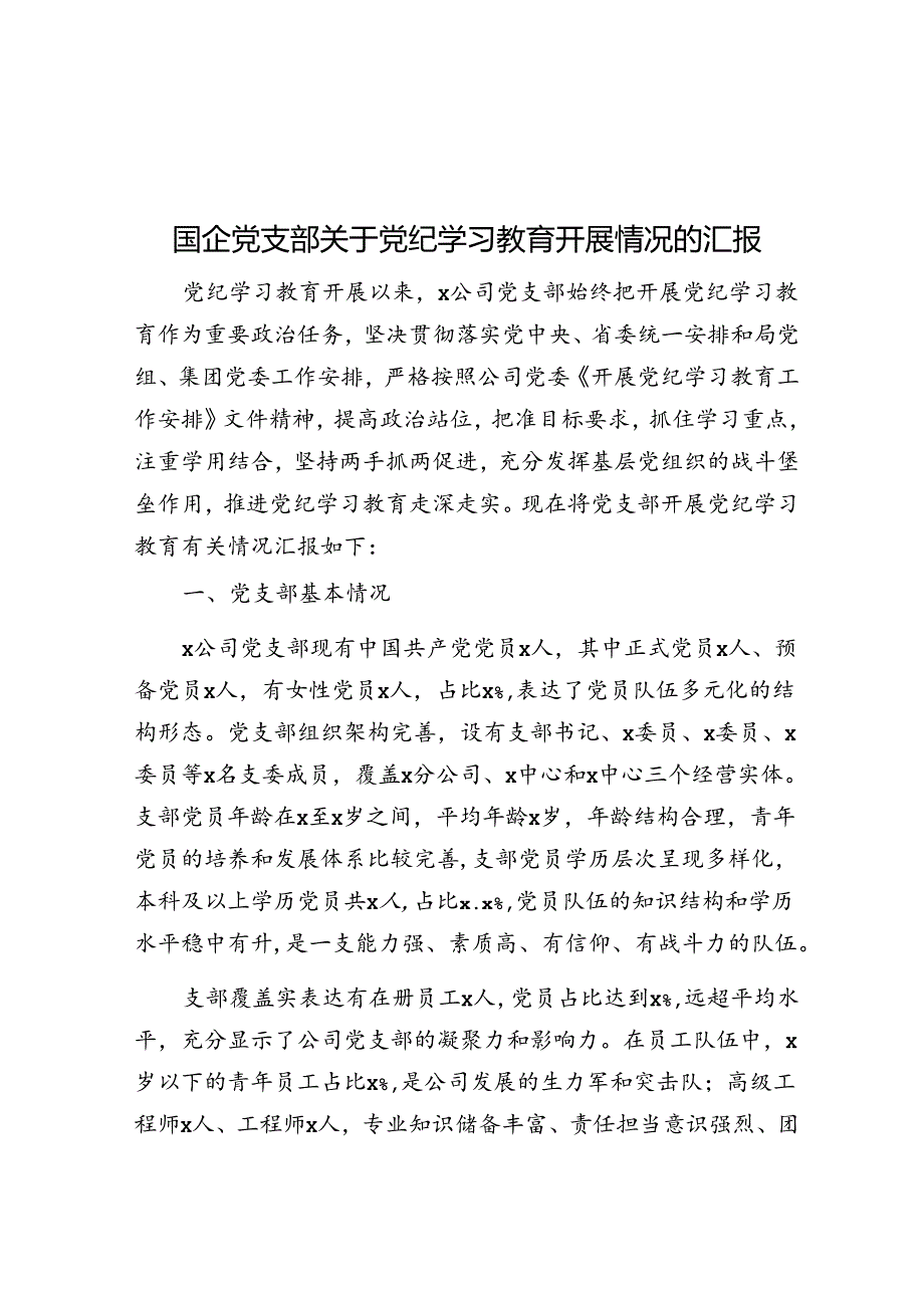 国企党支部关于党纪学习教育开展情况的汇报(3).docx_第1页