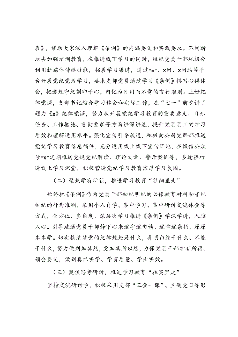 国企党支部关于党纪学习教育开展情况的汇报(3).docx_第3页