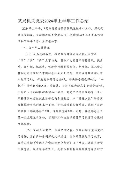 某局机关党委2024年上半年工作总结(1).docx