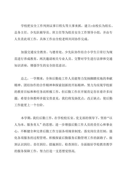 小学学校后勤工作总结.docx