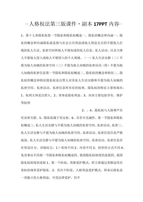 人格权法第三版课件副本 17PPT内容.docx