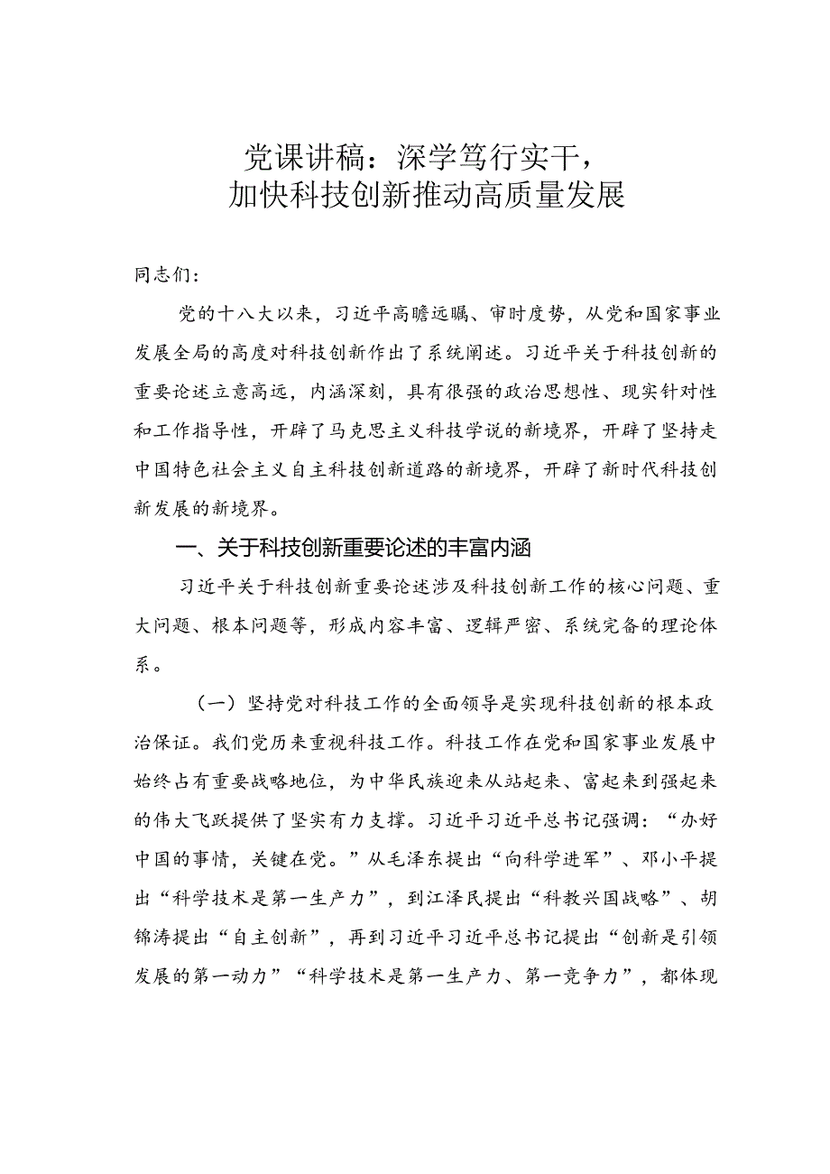 党课讲稿：深学笃行实干加快科技创新推动高质量发展.docx_第1页
