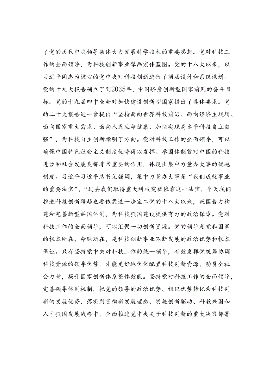 党课讲稿：深学笃行实干加快科技创新推动高质量发展.docx_第2页
