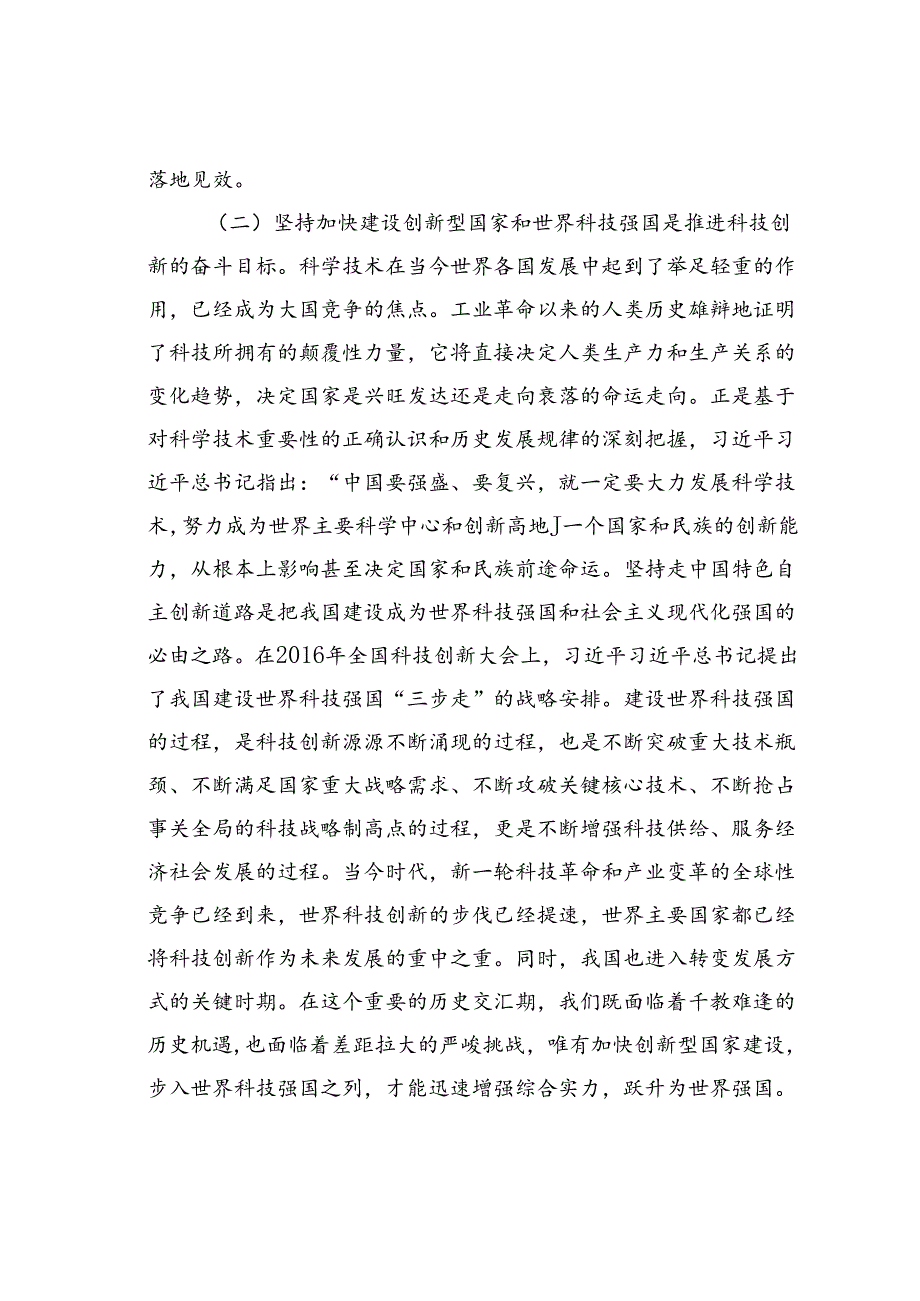 党课讲稿：深学笃行实干加快科技创新推动高质量发展.docx_第3页