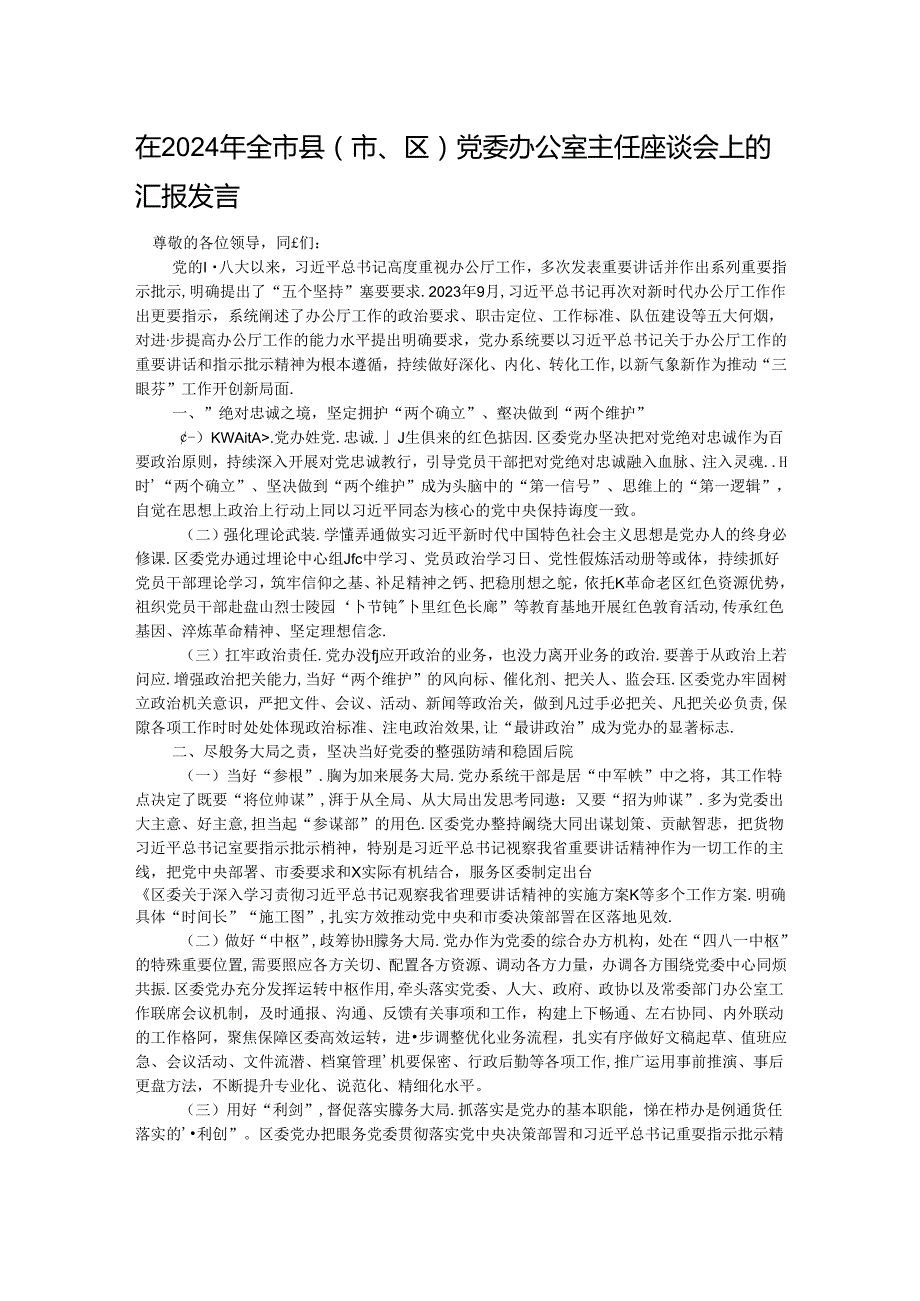 在2024年全市县（市、区）党委办公室主任座谈会上的汇报发言(1).docx_第1页
