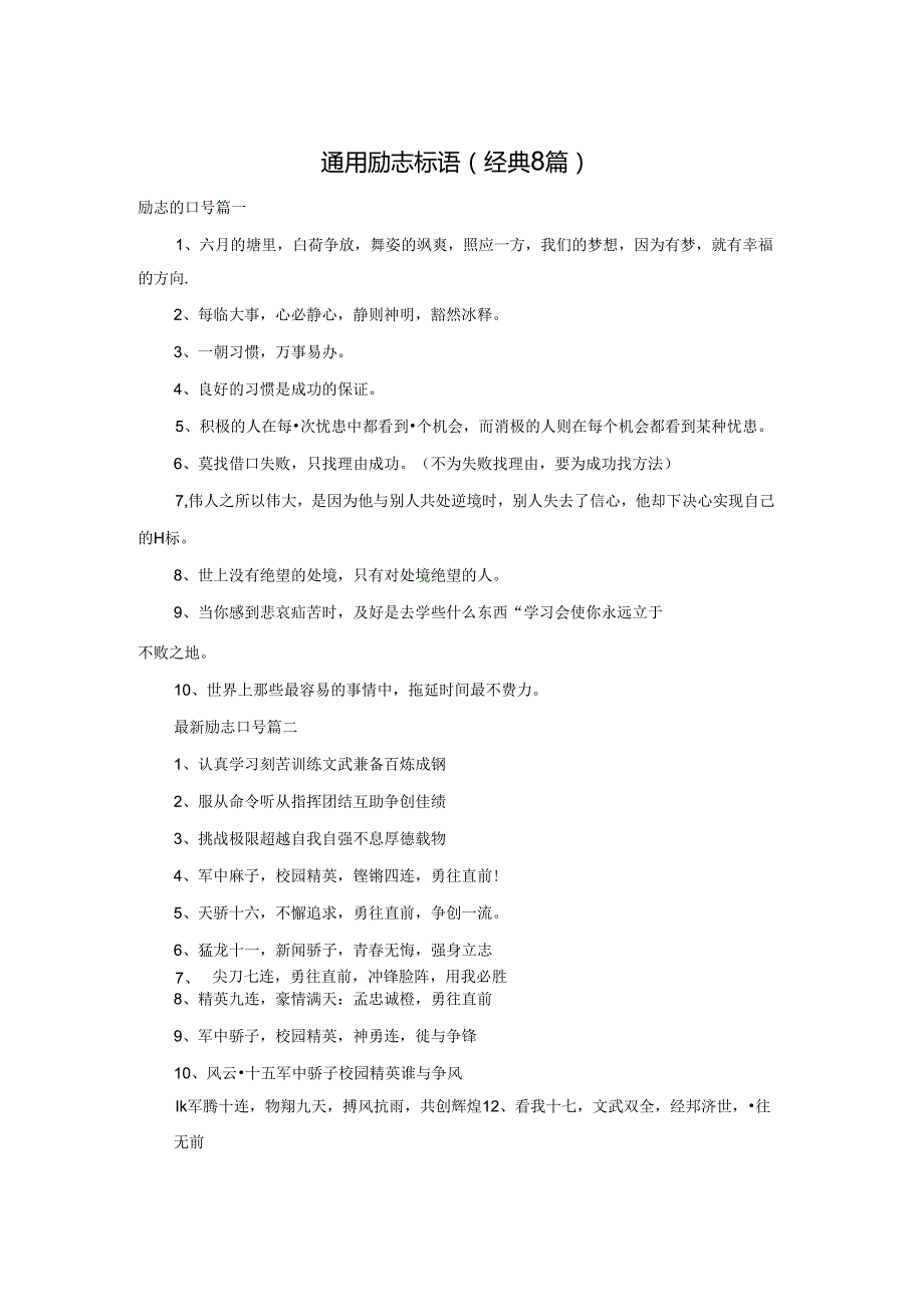 通用励志标语（经典8篇）.docx_第1页