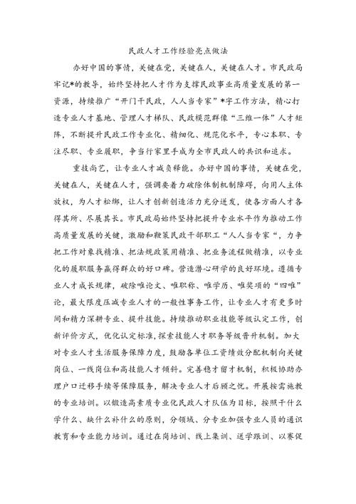 民政人才工作经验亮点做法.docx