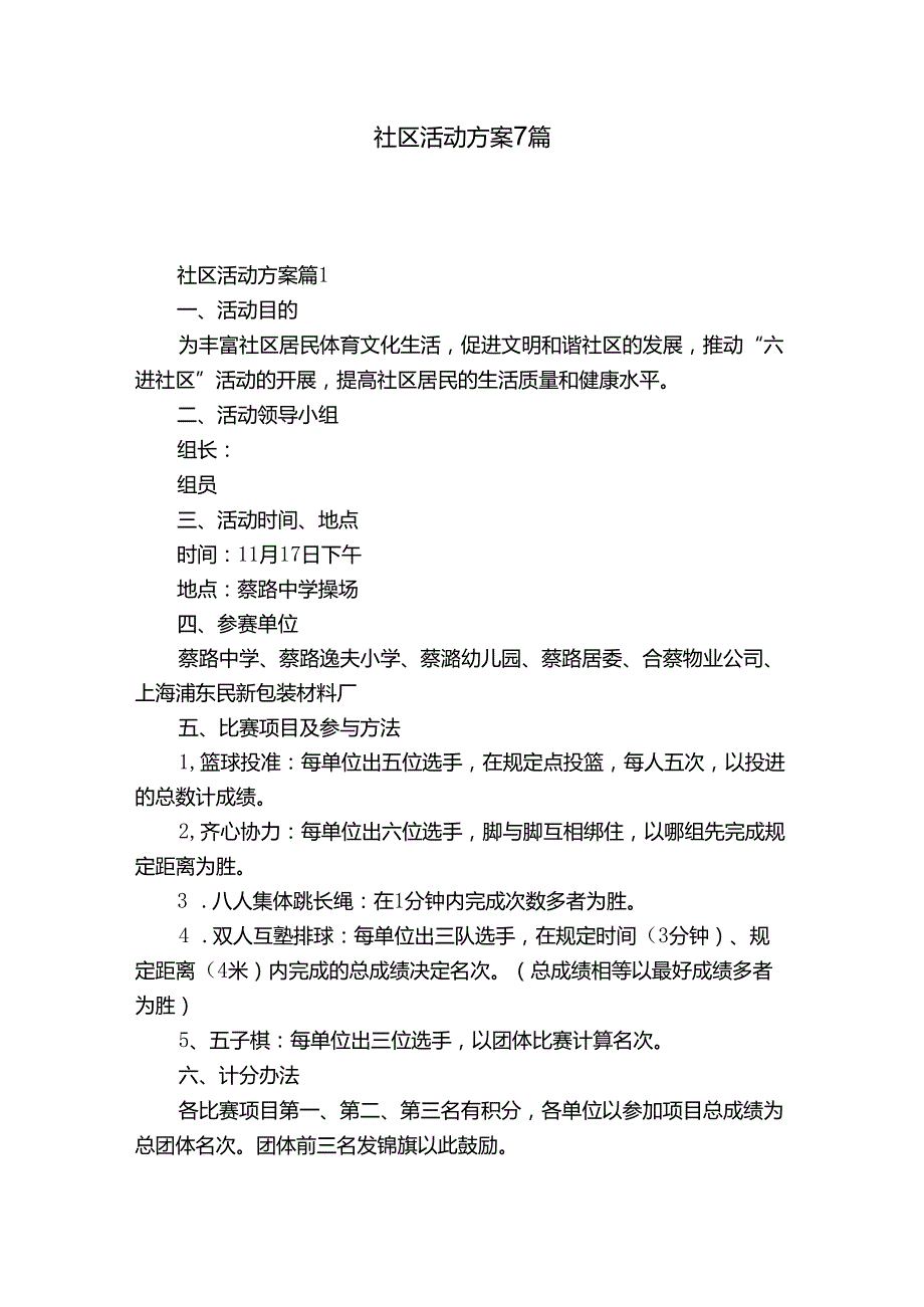 社区活动方案7篇.docx_第1页