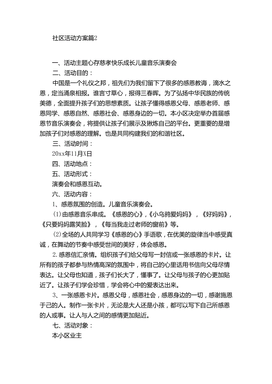 社区活动方案7篇.docx_第2页