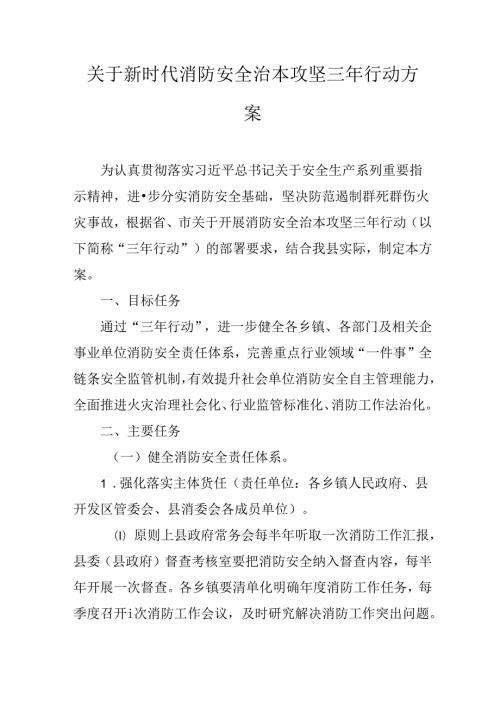 关于新时代消防安全治本攻坚三年行动方案.docx