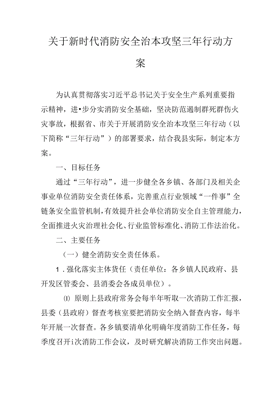 关于新时代消防安全治本攻坚三年行动方案.docx_第1页