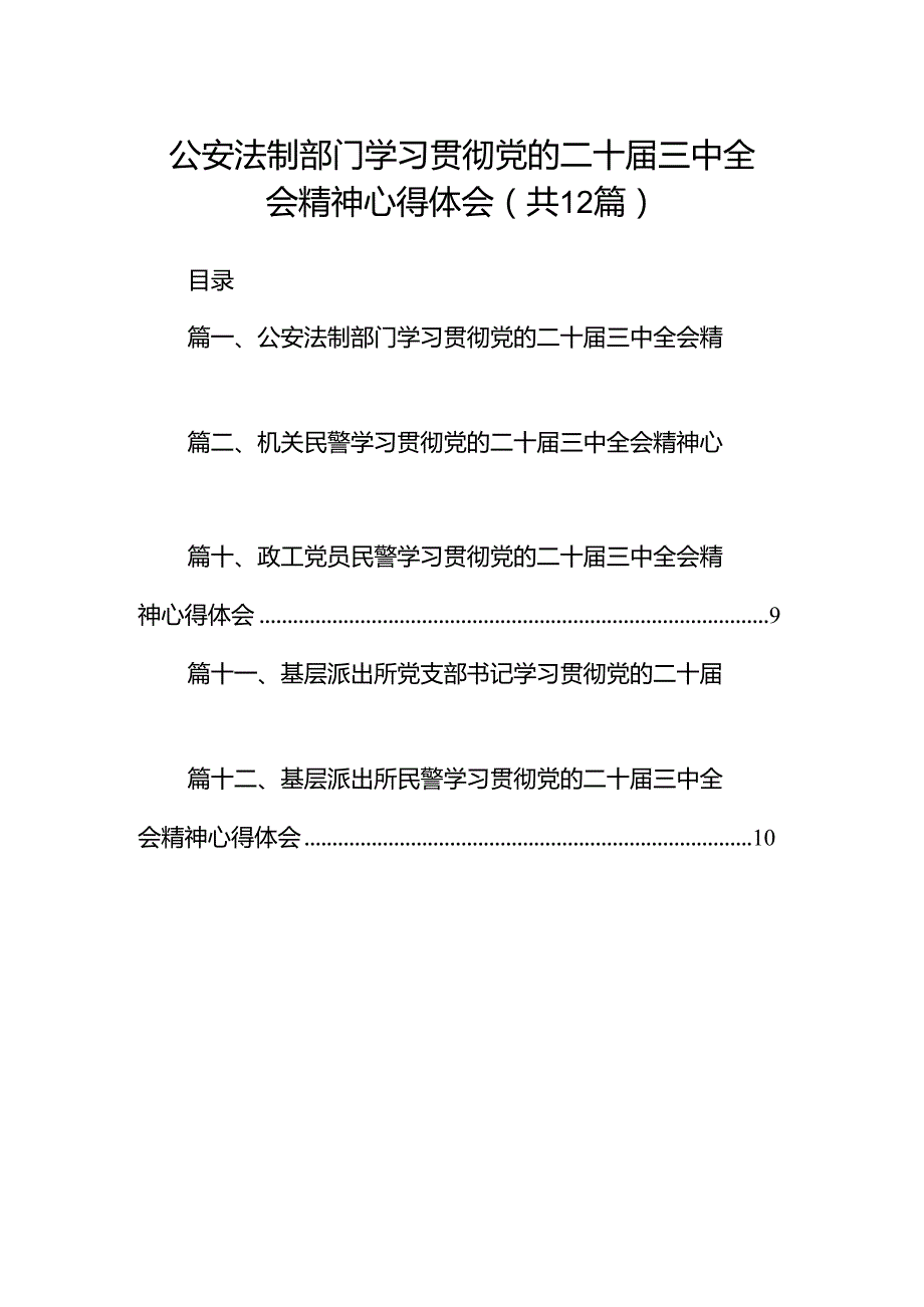 公安法制部门学习贯彻党的二十三中全会精神心得体会12篇（详细版）.docx_第1页